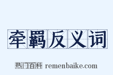 牵羁反义词是什么意思的图片